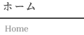 ホーム