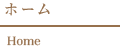 ホーム