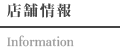 店舗情報