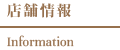 店舗情報