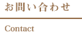 お問い合わせ