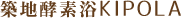 築地酵素浴KIPOLA