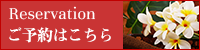 ご予約はこちら