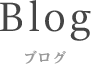 ブログ