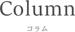 コラム