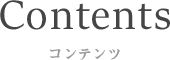 コンテンツ