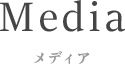 メディア