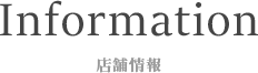 店舗情報